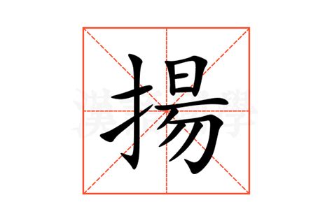 揚 意思|揚：揚的意思/造詞/解釋/注音